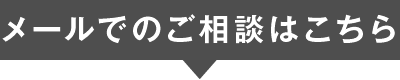 メールでのご相談はこちら